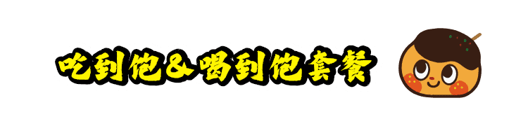 吃到饱＆喝到饱套餐