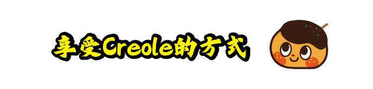 享受Creoru的方式