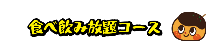 食べ飲み放題コース