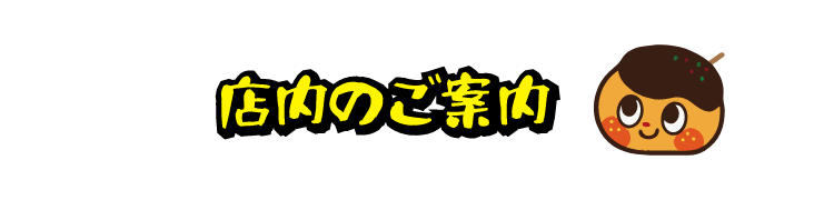 店内のご案内
