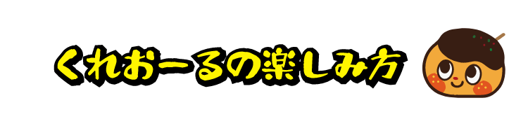 くれおーるの楽しみ方