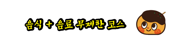 음식 + 음료 무제한 코스