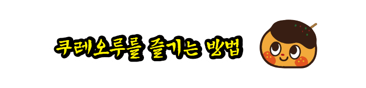 쿠레오루를 즐기는 방법